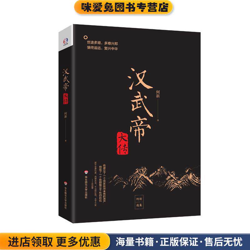 汉武帝大传(正版收藏品)何新华东师范大学出版社9787567589285