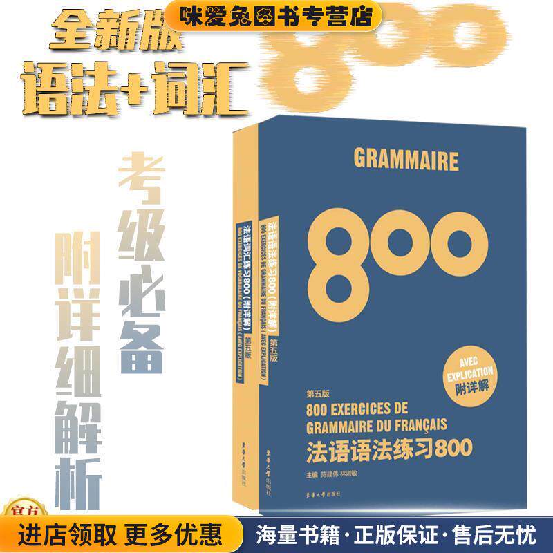 法语语法练习800+法语词汇练习800(正版收藏品)林淑敏,陈路,戴剑安 著东华大学出版社9787566914088