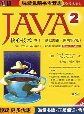 JAVA2核心技术卷I:基础知识(正版收藏品)(美)霍斯特曼(Horstmann,C.S.),(美)科奈尔(Cornell,G.) 著,叶乃文 等译机械工业出版社