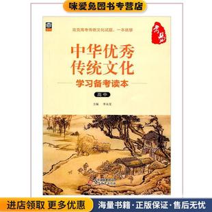 中华优秀传统文化学习备考读本(正版收藏品)李永茂 编北京教育出版社9787552276671