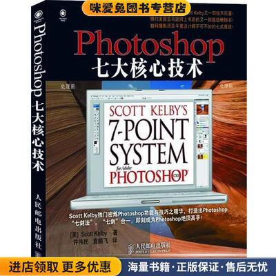 Photoshop七大核心技术(正版收藏品)[美]Scott Kelby人民邮电出版社9787115179654