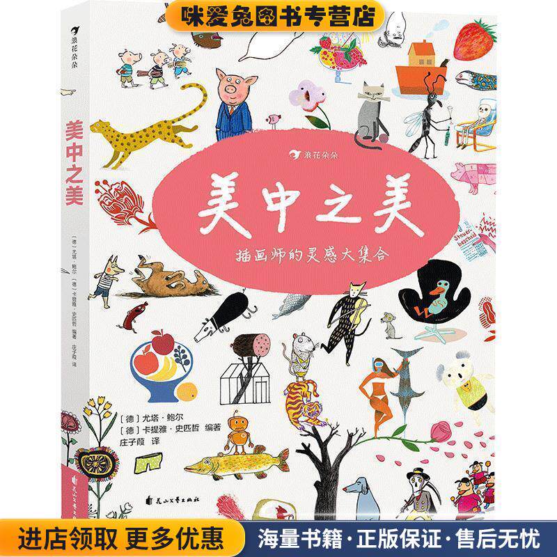 美中之美一本为了孩子们的爱好而生的画集(正版收藏品)[德]尤塔·鲍尔（JuttaBauer）,浪花朵朵,庄子葭花山文艺出版社