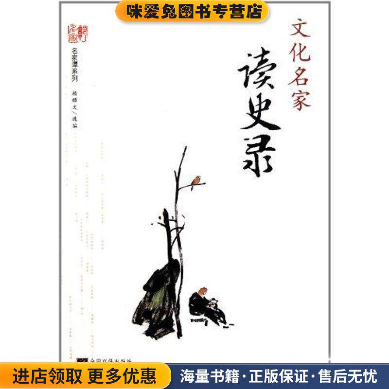 文化名家读史录(正版收藏品)杨耀文 选编中央编译出版社9787511710376