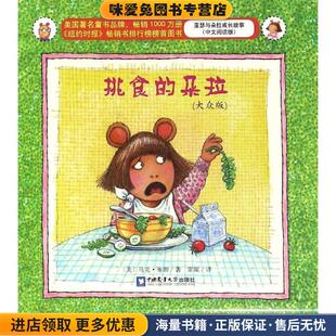 挑食的朵拉(正版收藏品)(美)马克·布朗 著,常妮 译中国农业大学出版社9787565515798