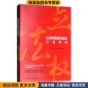 立法权配置与运行实证研究(正版收藏品)谢勇,肖北庚,吴秋菊民主与建设出版社9787513922876
