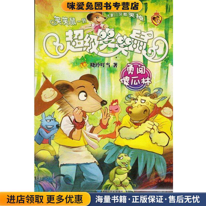 新版 9 勇闯傻瓜林 超级笑笑鼠鼠系列(正版收藏品)晓玲叮当21世纪出版社9787539192529