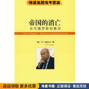 帝国的消亡(正版收藏品)（俄）盖达尔 著,王尊贤 译社会科学文献出版社9787509701362