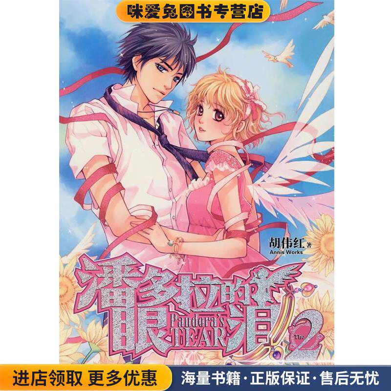 潘多拉的眼泪2(正版收藏品)胡伟红北京燕山出版社9787540219550