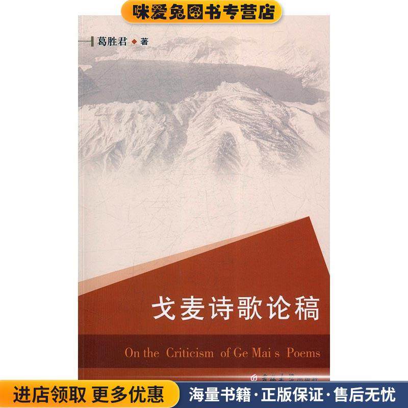 戈麦诗歌论稿(正版收藏品)葛胜君 著吉林大学出版社9787567782204,书籍/杂志/报纸,中国现当代诗歌,淘宝优惠券,粉丝福利购,淘宝优惠卷