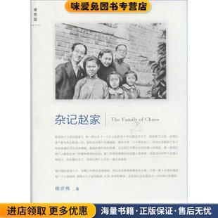 杂记赵家(正版收藏品)杨步伟　著广西师范大学出版社9787549524235