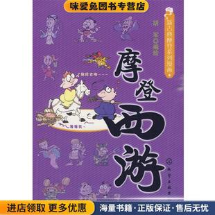 编绘化学工业出版 摩登西游—新古典摩登系列漫画 胡军 收藏品 社9787122072887 正版