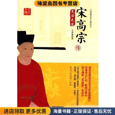 宋高宗传(正版收藏品)王曾瑜　著中国书籍出版社9787506854535
