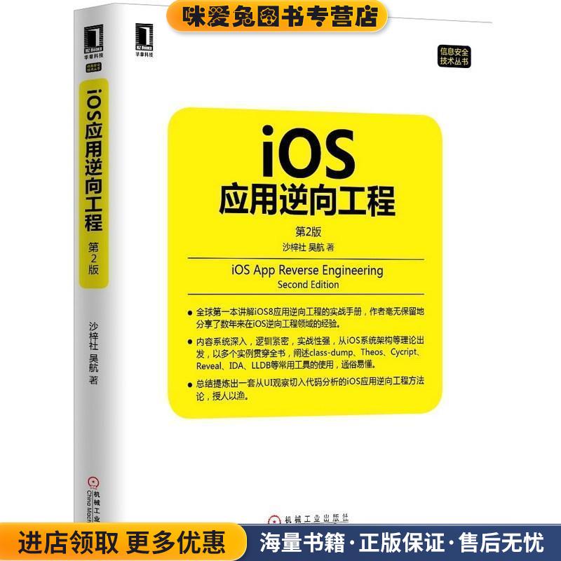 iOS应用逆向工程 第2版(正版收藏品)沙梓社,吴航机械工业出版社9787111494362图片