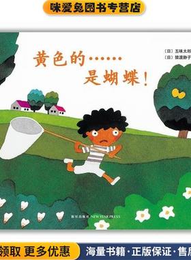 黄色的是蝴蝶(正版收藏品)(日) 五味太郎 文·图,(日)猿渡静子新星出版社9787513304924