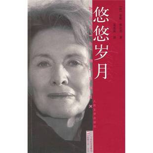 正版 安妮·埃尔诺著人民文学出版 收藏品 法 社9787020077168 悠悠岁月