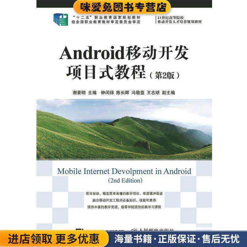 Android移动开发项目式教程(正版收藏品)谢景明　主编人民邮电出版社9787115360625