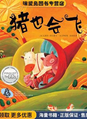 (正版收藏品)猪也会飞瓦莱丽•库尔曼(Valerie Coulman)著,余丽琼　译南京师范大学出版社9787565105456