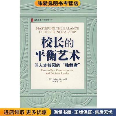 大夏书系·校长的平衡艺术:做人本校园的“独裁者”(正版收藏品)(美)里肯华东师范大学出版社9787561760574
