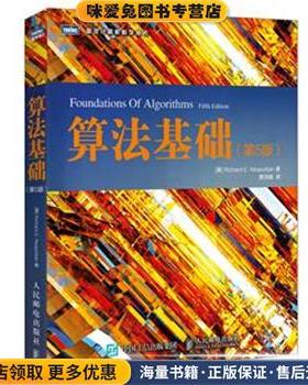 算法基础(正版收藏品)[美] 那不勒坦(Richard E. Neapolitan)人民邮电出版社9787115416575