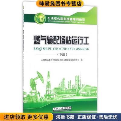 (正版收藏品)燃气输配场站运行工中国石油天然气集团公司职业技能鉴定指导中心 编石油工业出版社9787518311316