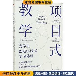 项目式教学:为学生创作沉浸式学习体验(正版收藏品)苏西·博斯,约翰·拉尔默中国人民大学9787300287119