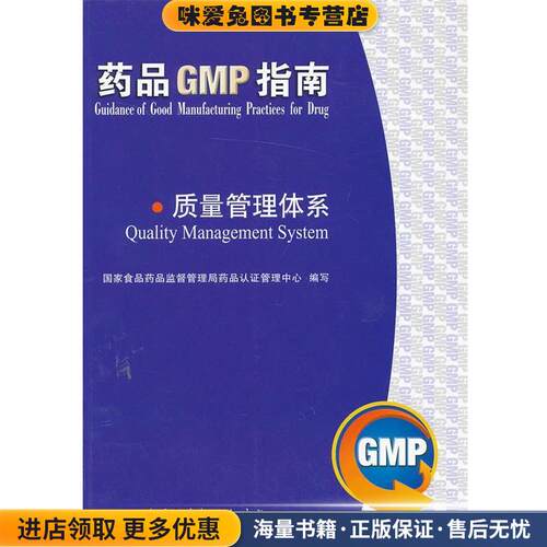 药品GMP指南 质量管理体系(正版收藏品)国家食品药品监督管理局药品认证管理中心组中国医药科技出版社9787506750707