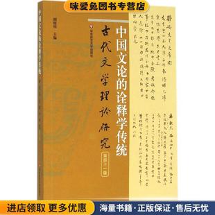 收藏品 中國文論 詮釋學傳統 正版 社9787567542877 胡曉明華東師范大學出版