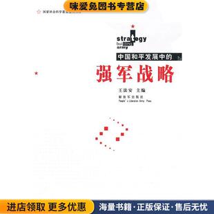 强军战略(正版收藏品)王法安　主编中国人民解放军出版社9787506564755