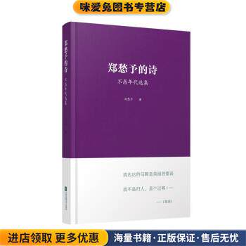 郑愁予的诗:不惑年代选集(正版收藏品)郑愁予江苏文艺出版社,凤凰出版传媒集团9787539955735