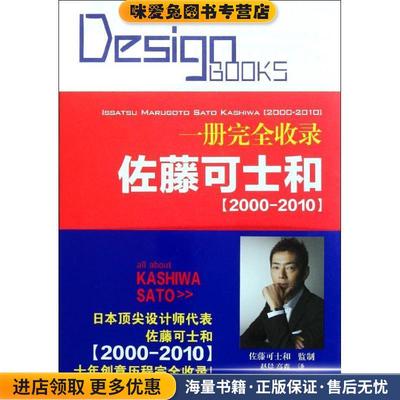 一册完全收录:佐藤可士和(正版收藏品)[日] 佐藤可士和（监制） 编江苏美术出版社9787534438349