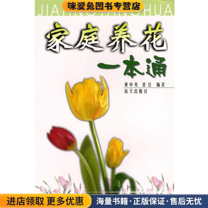 家庭养花一本通(正版收藏品)黄中英,崔庄 编著海天出版社9787806544488