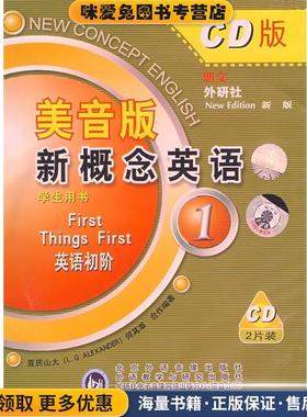 配套CD—新概念英语1学生用书(正版收藏品)（L.G.ALEXANDER）,何其莘 编著外语教学与研究出版社9787880805475