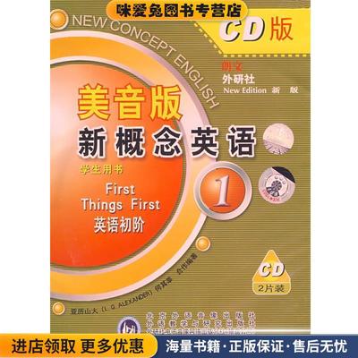 配套CD—新概念英语1学生用书(正版收藏品)（L.G.ALEXANDER）,何其莘 编著外语教学与研究出版社9787880805475