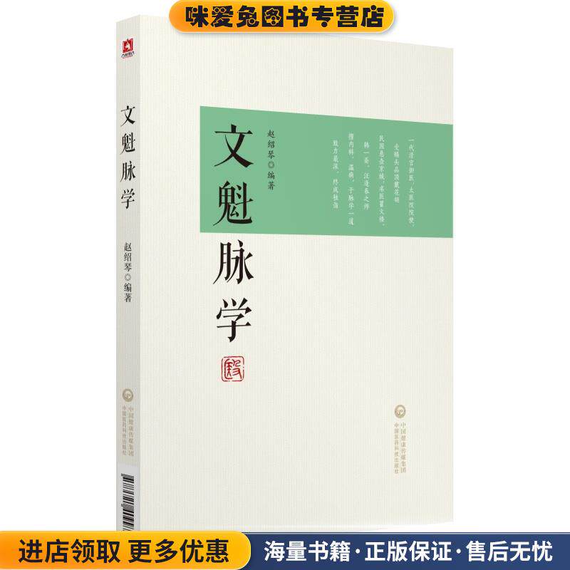 文魁脉学(正版收藏品)赵绍琴中国医药科技出版社9787521409970