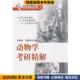 主科学出版 动物学考研精解 社9787030220523 吴跃峰 刘敬泽 正版 收藏品