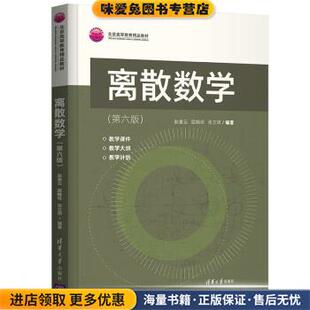 离散数学(正版收藏品)耿素云,屈婉玲,张立昂清华大学出版社9787302592686