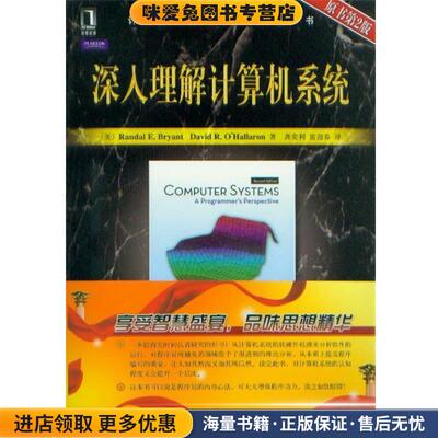 深人理解计算机系统(正版收藏品)[美] Randal E. Bryant,David R.O Hallaren 著,龚奕机械工业出版社9787111321330