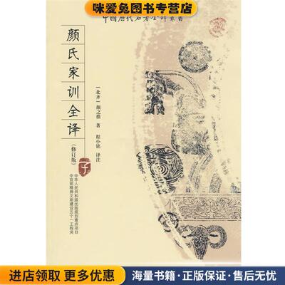颜氏家训全译(正版收藏品)颜之推,程小铭 著贵州出版集团，贵州人民出版社9787221082107