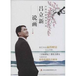 赵萍出版 吕立新说画·中国名家精品书系吕立新著；宋巧玲 收藏品 社9787546380506 正版