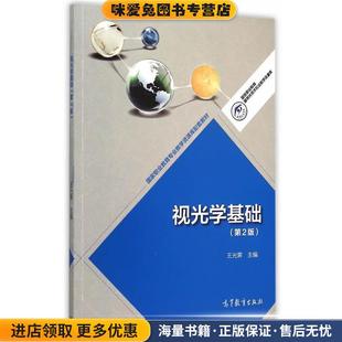 视光学基础(正版收藏品)王光春 主编高等教育出版社9787040425277