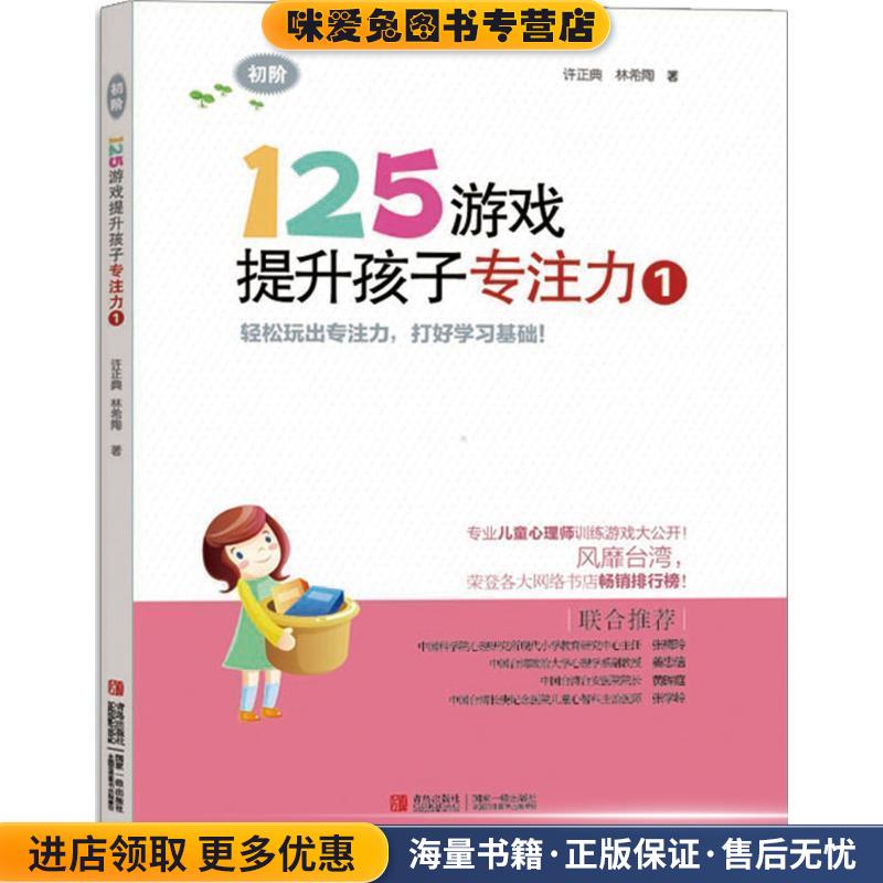 125游戏提升孩子专注力1(正版收藏品)许正典 林希陶 著青岛出版社9787543698277