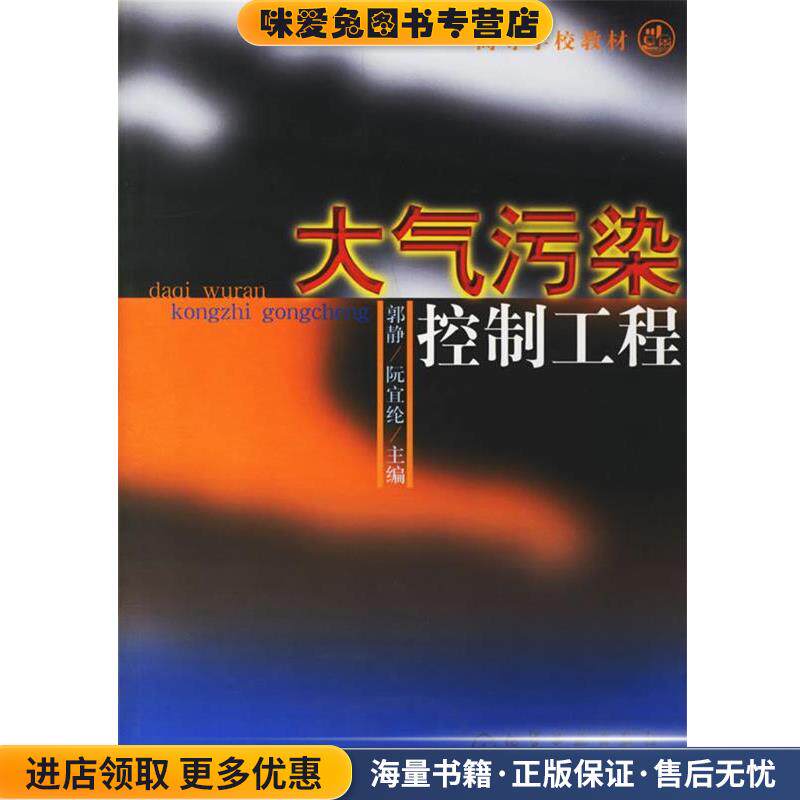 大气污染控制工程(正版收藏品)郭静,阮宜纶 主编化学工业出版社9787502532185