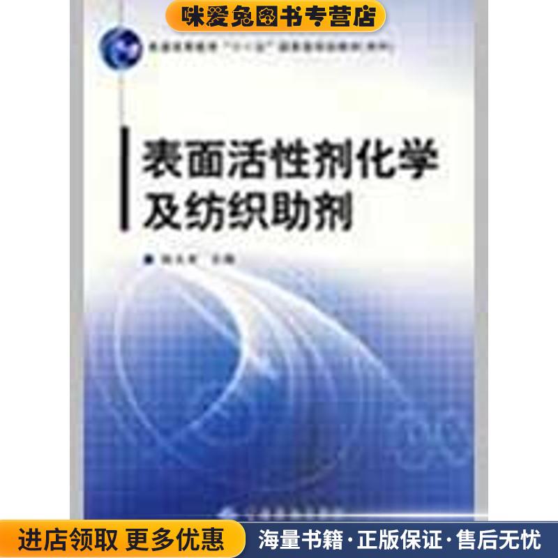 (正版收藏品)表面活性剂化学及纺织助剂陆大年　主编中国纺织出版社9787506454797