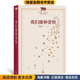 新中国70年70部长篇小说典藏:我们播种爱情(正版收藏品)徐怀中 著人民文学出版社9787020154951