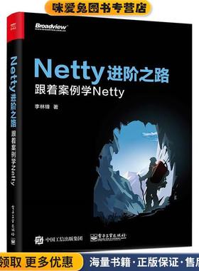 Netty进阶之路:跟着案例学Netty(正版收藏品)李林锋电子工业出版社9787121352621