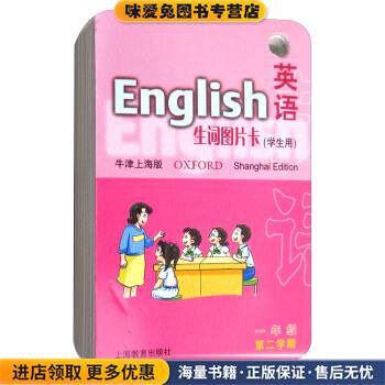 英语生词图片卡:一年级第二学期(正版收藏品)《英语生词图片卡》编写组 编上海教育出版社9787544471497