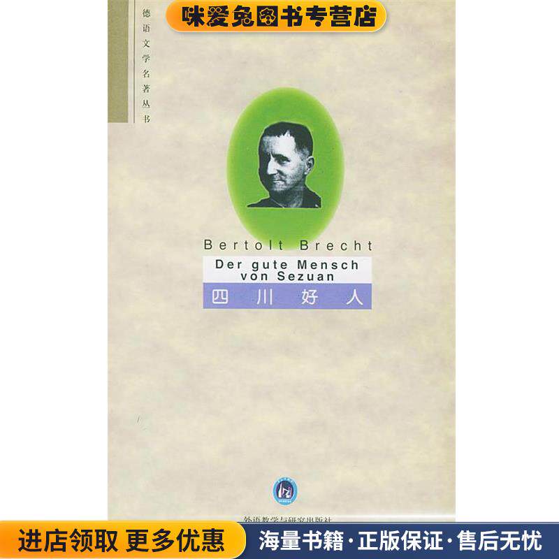 四川好人(正版收藏品)(德)布莱希特 著,吴麟绶 注释外语教学与研究出版社9787560011530
