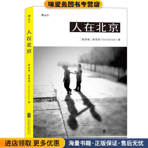 人在北京(正版收藏品)[新加坡] 陈惜惜（TanSiok Siok） 著北京联合出版公司9787559602077