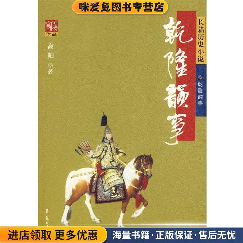 乾隆韵事(正版收藏品)高阳 著华夏出版社9787508045528,书籍/杂志/报纸,历史小说,淘宝优惠券,粉丝福利购,淘宝优惠卷