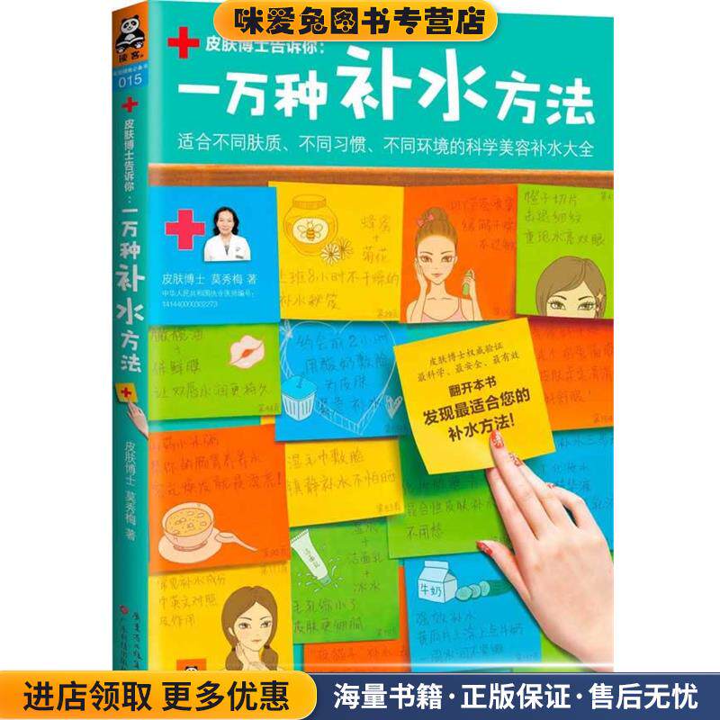 一万种补水方法:适合不同肤质、不同习惯、不同环境的科学美容补水大全(正版收藏品)莫秀梅广东科技出版社9787535962713